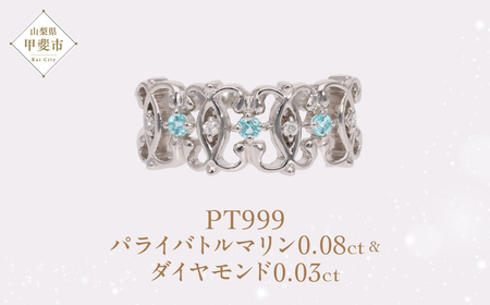 Pt999 プラチナ パライバトルマリン プラチナリング 指輪 ジュエリー アクセサリー 人気 おすすめ レディース パライバトルマリン0.08ct ダイヤ0.03ct カラット プラチナ ダイヤモンド 山梨県 甲斐市 AQ-188 SJ-498