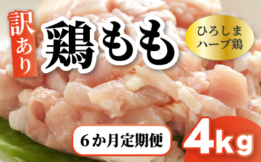 【6か月定期便】＜訳あり＞《ひろしまハーブ鶏》鶏モモ小肉4kg(1kg×4パック)  定期便 もも とり 冷凍 鳥 チキン 小分け 214009
