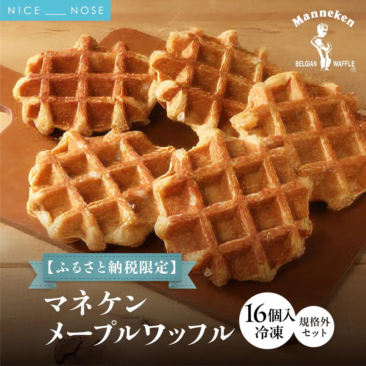 【ふるさと納税限定】マネケン メープルワッフル16個入り 冷凍 規格外セット(NFR-M16) | 株式会社ローゼン (能勢町)