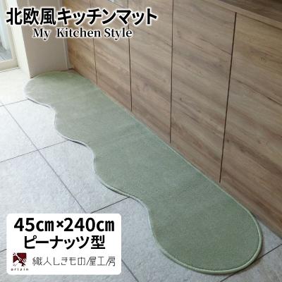 ふるさと納税 泉佐野市 北欧風キッチンマット ラグマットタイプ ピーナッツ型 アッシュミント 抗菌防臭 diw0087