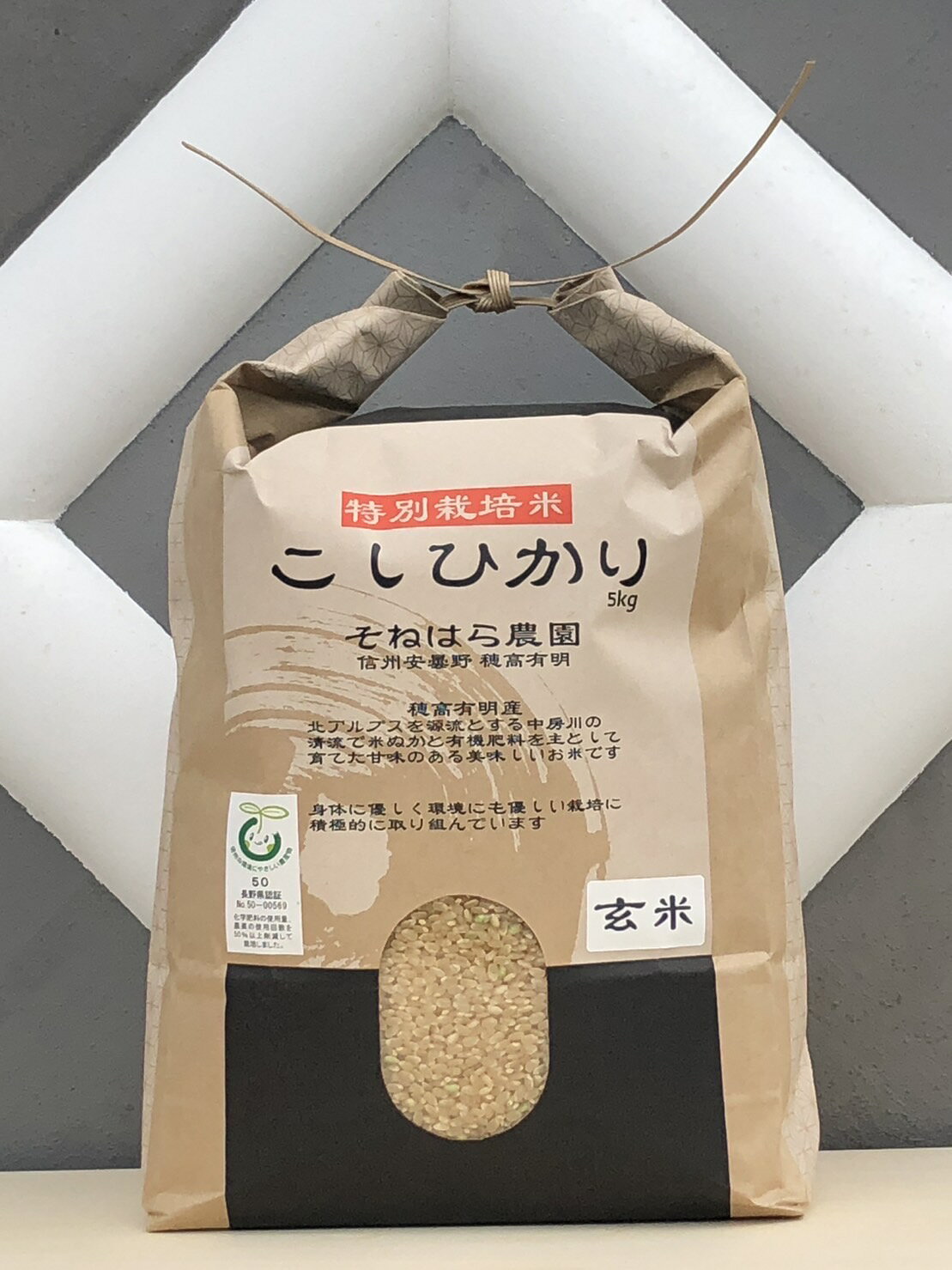 【ふるさと納税】そねはら農園　【穂高有明産】特別栽培米こしひかり「玄米5Kg」 （10月中旬頃〜発送開始） 【信州 安曇野 安曇野産 コシヒカリ 特別栽培米 お米 玄米 ごはん ご飯】