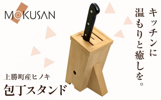 上勝町産 ヒノキ を使った 包丁スタンド 株式会社もくさん 《30日以内に出荷予定(土日祝除く)》｜ 包丁立て 包丁 三徳 包丁 スタンド キッチン キッチン用品 包丁 包丁スタンド 調理器具 調理 日用品 お手入れ 簡単 手軽 キッチン用品 徳島県 上勝町 送料無料