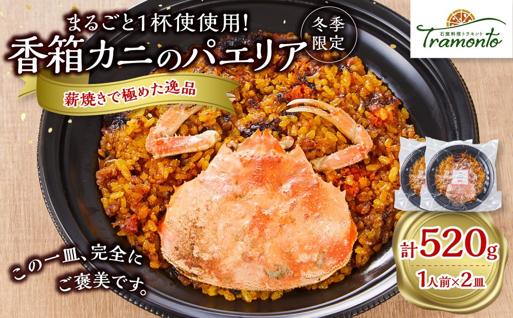 
                  【冬季限定】まるごと1杯使用！香箱カニのパエリア１人前×２皿　カニ 蟹 香箱カニ うちこ そとこ 本格派 レストランの味 トラモント 食品 加工食品 冷凍 レトルト パエリア　石川 金沢 北陸 復興支援 復興応援
                