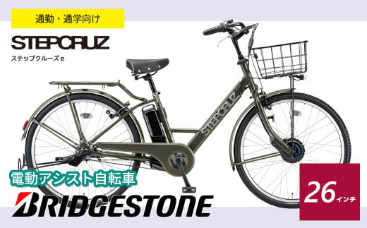 ブリヂストン ステップクルーズe 電動自転車 通学・通勤向け 26インチ マットカーキ | 埼玉県 上尾市 自転車 電動アシスト アシスト おしゃれ 上品 快適 安全 街乗り 3段シフト 走りながら充電 電池長持ち 緑色 チャリンコ ブリジストン