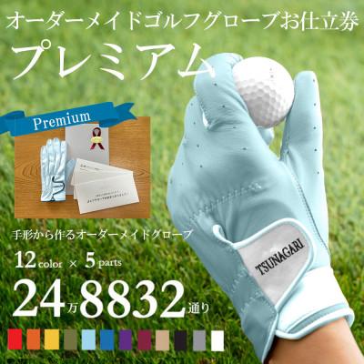 ふるさと納税 尼崎市 オーダーメイドゴルフグローブお仕立券【プレミアム】ベースカラー:スカイブルー