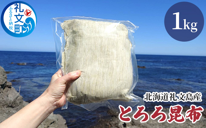 北海道 礼文島産 豊かな香り とろろ昆布 1kg［船泊漁業協同組合］【 昆布 とろろ昆布 こんぶ 海藻 味噌汁 うどん そば トッピング おにぎり 業務用 大容量 】