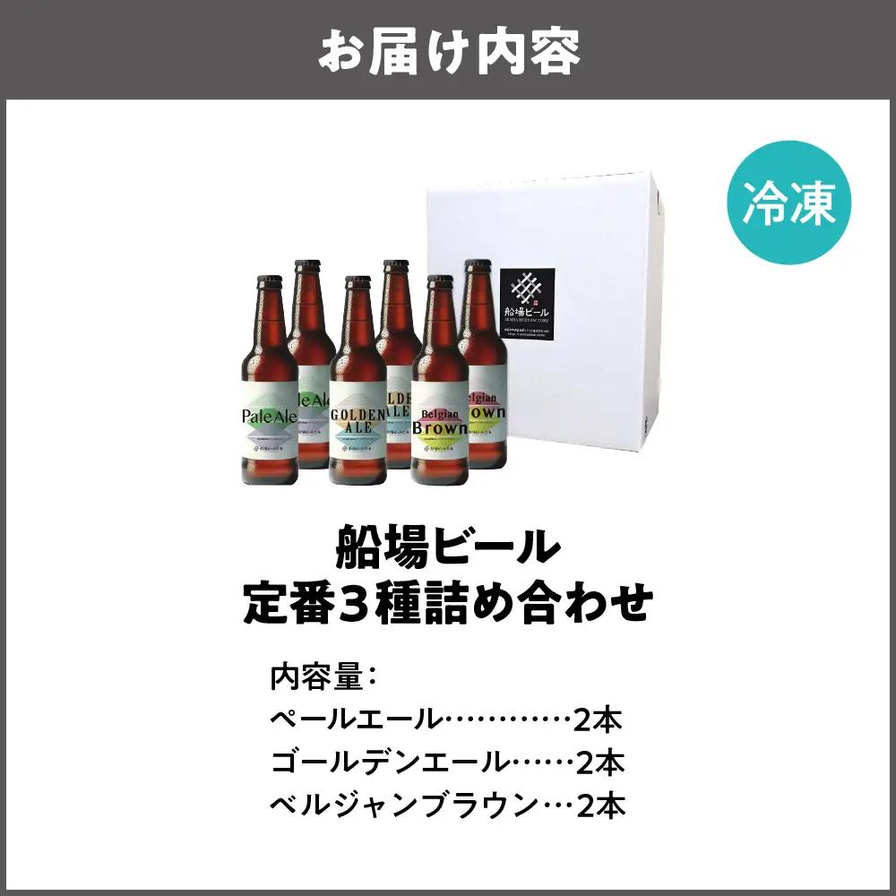 船場ビール定番３種各2本詰め合わせ_OS236-0001-02