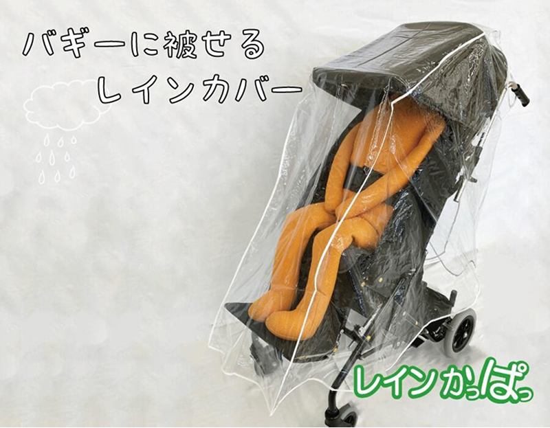 バギーに被せるレインカバー 「レインかっぱっ」