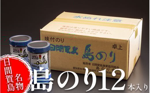 海苔 12本 国産 ご飯 ごはん おかず つまみ 味付け のり 島のり 魚介 海の幸 愛知県 南知多町 日間賀島 家庭用 自宅用 贈答 ギフト プレゼント 人気 おすすめ
