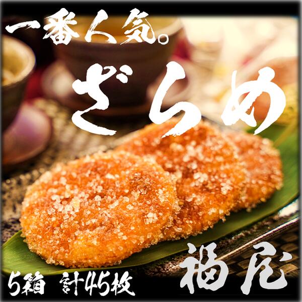 【ふるさと納税】 せんべい詰め合わせ　しっとりやわらか ざらめ　計5箱45枚　醤油の町「銚子・福屋」の炭火焼手焼きせんべい｜和菓子 米菓 化粧箱入り 贈答