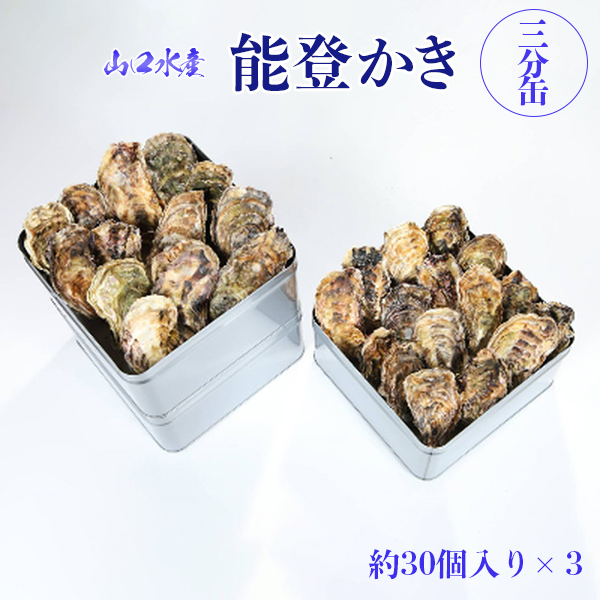 【発送時期が選べる】山口水産の能登かき / 三分缶(約30個入り)×3 ｜ 石川県 七尾市 能登 ※2025年1月中旬頃～4月下旬頃に順次発送予定 ※離島への配送不可