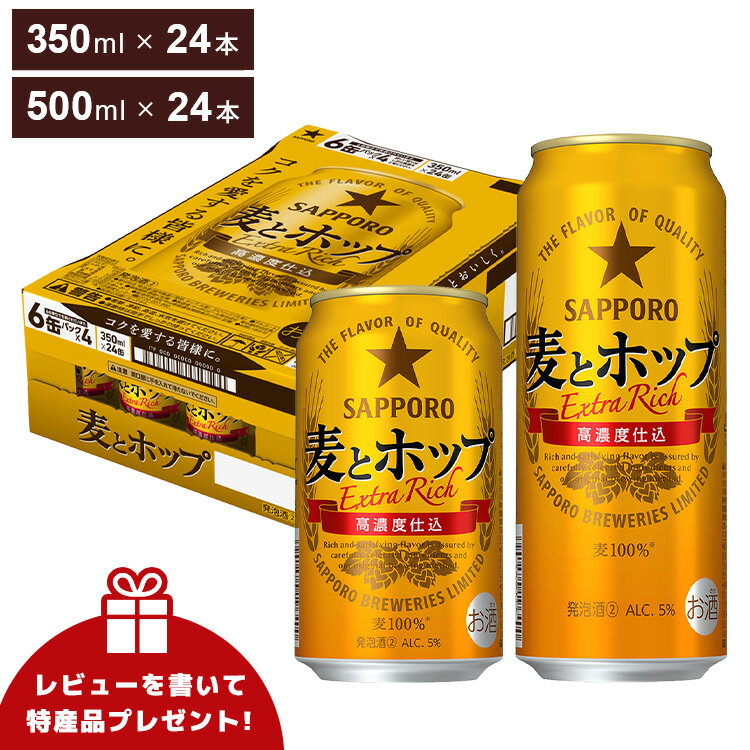 【ふるさと納税】ビール 麦とホップ 350ml 500ml 24本 1ケース 発泡酒 第3のビール サッポロ サッポロビール sapporo コク おすすめ 人気 日本 ギフト プレゼント 24 ケース 誕生日 贈物 お中元 内祝い 酒 船橋 お酒 最短1週間で発送