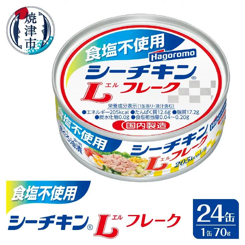 食塩不使用 シーチキン Lフレーク70g (a16-122)