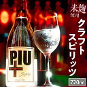 【ふるさと納税】クラフトスピリッツ PIU(ピウ) 1本 720ml (度数38℃) 化粧箱 米麹 日本伝統 清酒ベース 柑橘類 フルーティー 飲み方いろいろ 贈り物 お土産 ギフト 記念日 お祝い 宮崎県 宮崎市 送料無料