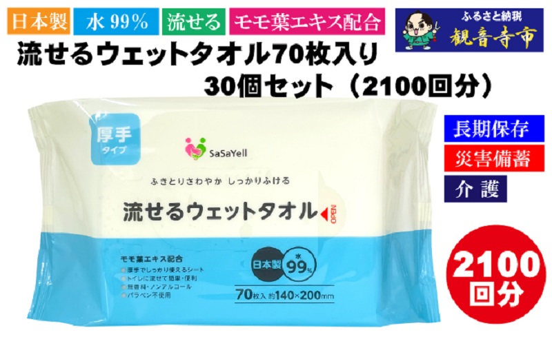 【水99％・日本製】流せるウェットタオル70枚入り×30個セット（2100枚）【介護・災害・備蓄】簡単お掃除