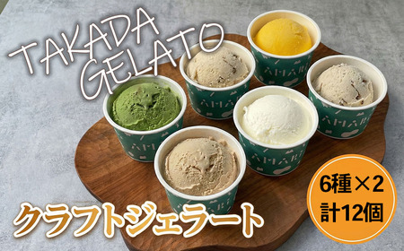豊後高田 ＊ クラフト ジェラート SET (12P) | ジェラート アイス 豊後高田市