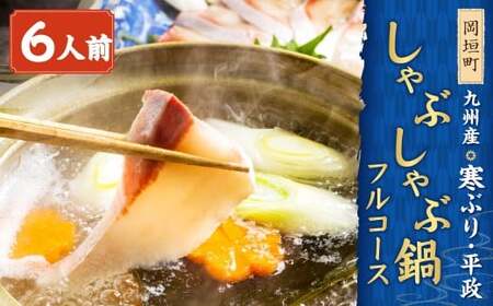 九州産 寒ぶり 平政 しゃぶしゃぶ 鍋 フルコース 6人前 岡垣町 