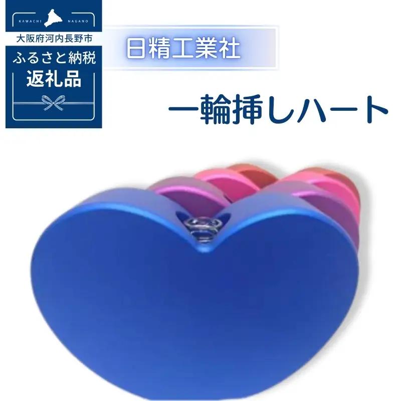 一輪挿しハート　アルミ製＜青＞