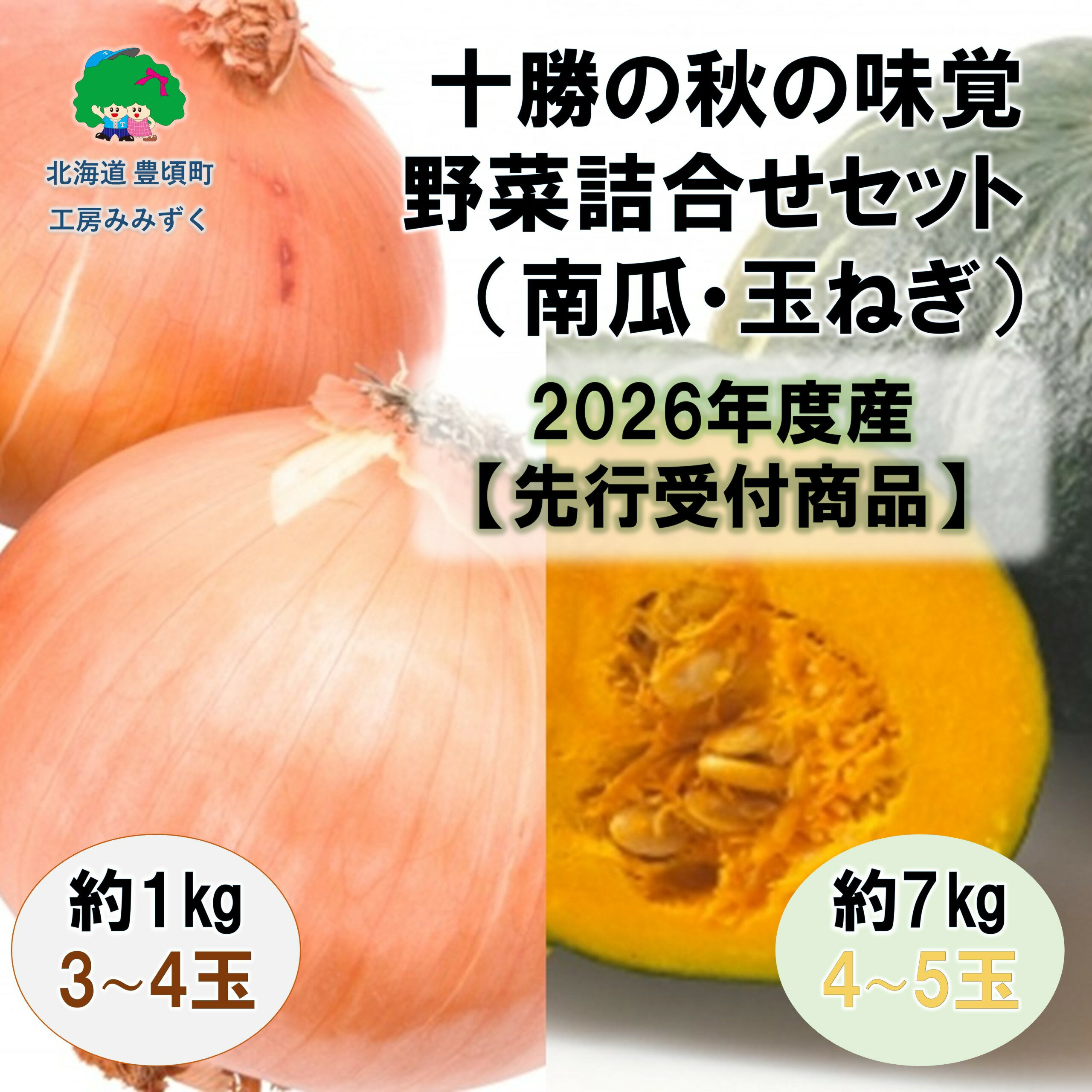 【ふるさと納税】十勝の秋の味覚野菜詰合せ（南瓜・玉ねぎ）セット【2026年秋出荷】（先行受付）【工房みみずく】" 北海道 十勝 豊頃町 " 先行予約 予約 特産 農家直送 数量限定 送料無料 かぼちゃ カボチャ たまねぎ ジャガイモ 芋《9月中旬-10月中旬頃出荷》
