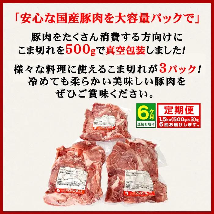 豚肉 こま切れ 1.5kg ( 500g × 3 ) 【豚肉】【 6ヶ月 連続 お届け 】
