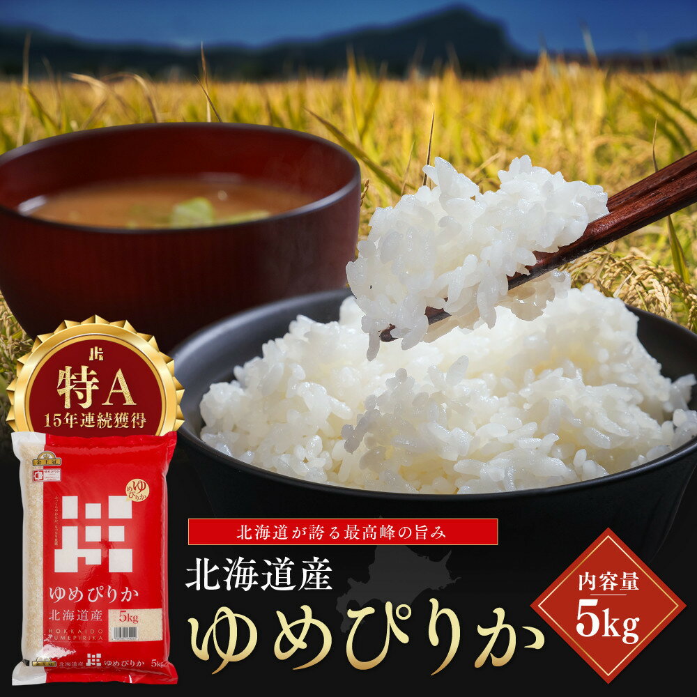 【ふるさと納税】令和7年産 金王冠 精米 北海道産 ゆめぴりか 5kg 特A 白米 お米 こめ | 江別市 北海道産 ゆめぴりか 精米 北海道米 お米 甘み モチモチ 食感 人気 おすすめ 送料無料
