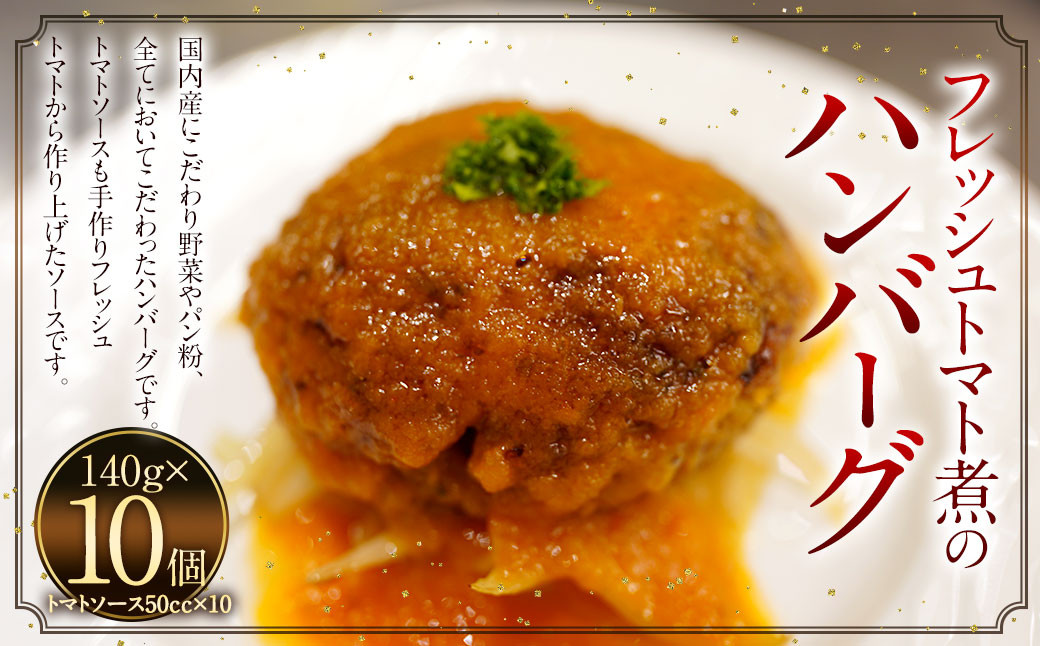 
            フレッシュトマト煮のハンバーグ 10個
          