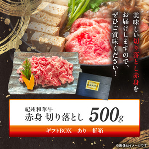 紀州和華牛　切り落とし【赤身】500g　【ギフト用】★折箱（肉用）_BN6050_G