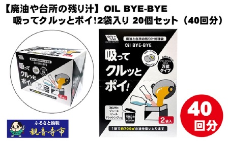 【廃油や台所の残り汁】OIL BYE-BYE 吸ってクルッとポイ！2袋入り×20個セット（40回分）