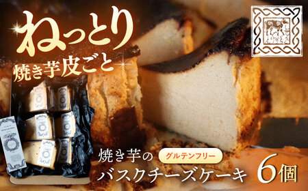 【ご褒美スイーツ】 焼き芋のバスクチーズケーキ 6ピース＜自然と暮らす ぐりーん＞[CEM010]