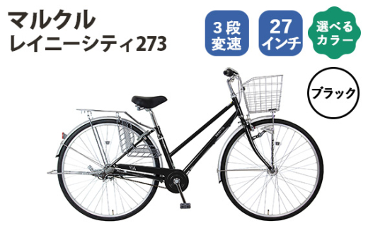 No.167-01 ブラック　マルクル「レイニーシティ273」 ／ MARCLE 自転車 シティサイクル 通勤 通学 27インチ 3段変速 埼玉県
