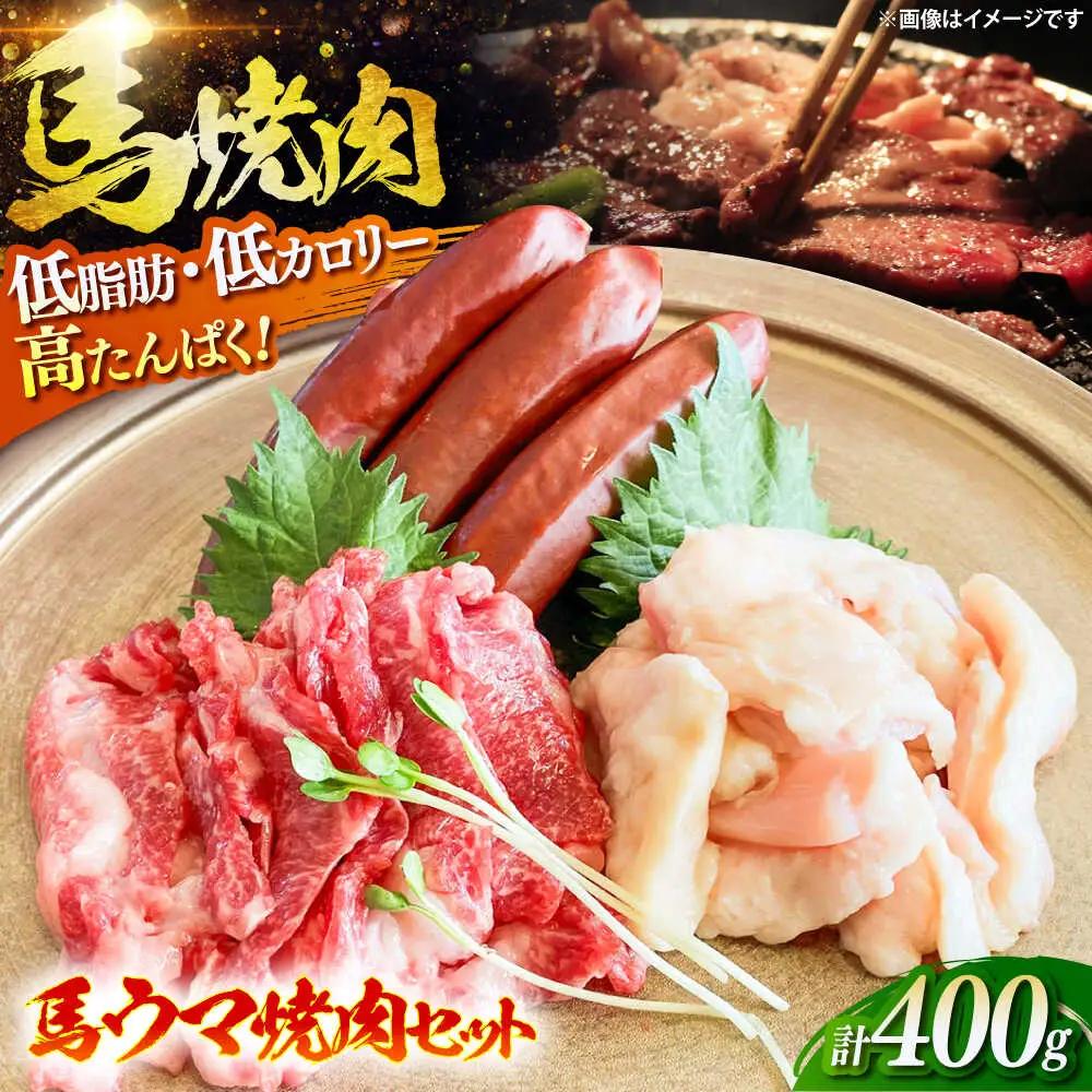 馬ウマ 焼肉セット (2から3人前)  合計約400g 馬焼き[BHAC007]