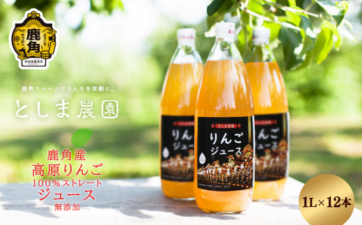 鹿角産 高原りんごジュース 1L×12本【としま農園】 無添加 リンゴ 完熟 蜜入り 旬 県産りんご お中元 お歳暮 贈答品 贈り物 お見舞い 内祝い グルメ ギフト 故郷 秋田 あきた 鹿角市 鹿角 送料無料