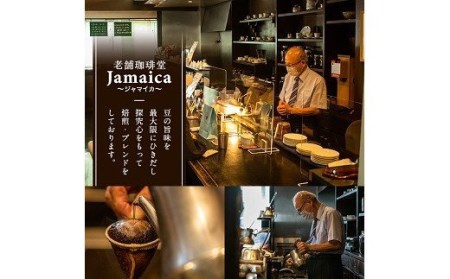 老舗珈琲店『珈琲堂ジャマイカ』が贈る、店主厳選！「本格ストレートコーヒーセット」（100g×4種）／自家焙煎  コーヒー 珈琲 詰め合わせ 飲み比べ マンデリン キリマンジャロ ブラジル モカ【A-1