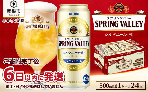 
【キリン】スプリングバレーシルクエール＜白＞ 500ml×24本
