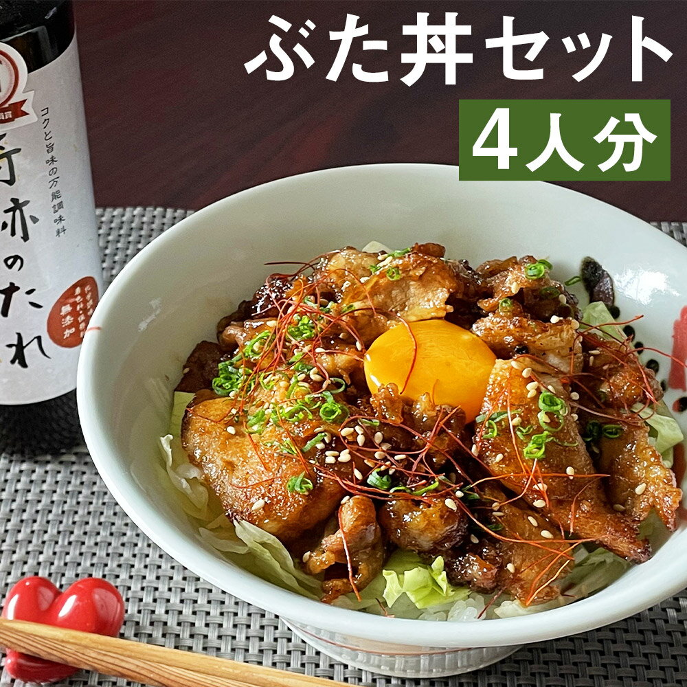 【ふるさと納税】奇跡のぶた丼 4人分 もろみポーク 豚ロース 150g×4袋 奇跡のたれ 270ml×1本 《90日以内に出荷予定(土日祝除く)》豚肉 たれ タレ 調味料 セット 冷凍 菊池市 送料無料