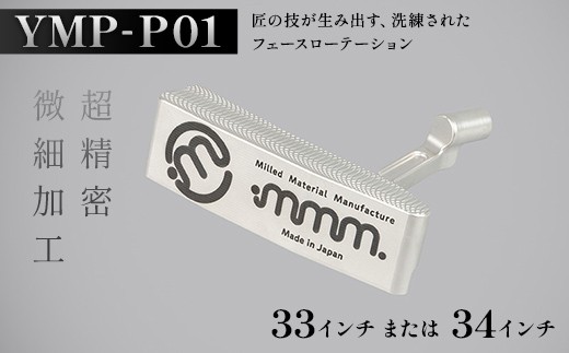 
                  ＼選べるサイズ／ mmm-golf ゴルフパター【YMP-P01】(33・34インチ) F7X-0589var
                