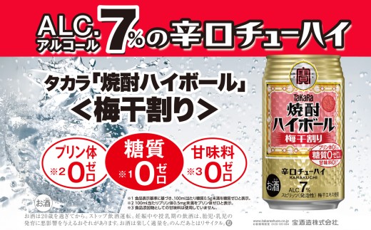 焼酎ハイボール＜梅干割り＞ 350ml缶×24本（1ケース） タカラ 缶チューハイ 辛口 宝酒造 │ハイボール 焼酎 酎ハイ アルコール7％ 家飲み 晩酌 ギフト 父の日 母の日 お中元 お歳暮 お酒 おすすめ おいしい takara イズミック 三重県 四日市市 ふるさと納税