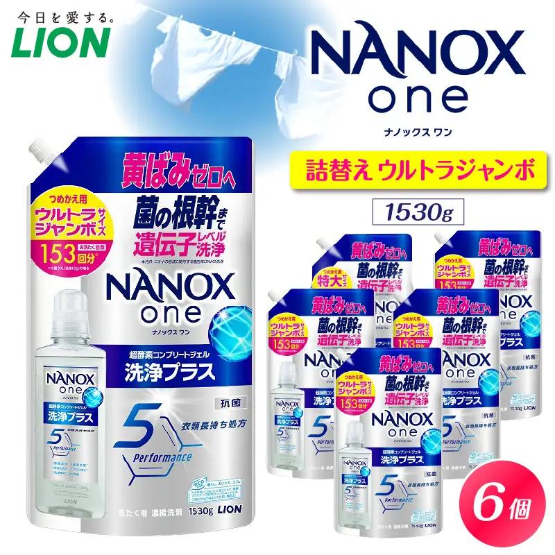 NANOX one 洗浄プラス シトラスソープの香り 詰替え用ウルトラジャンボ1530g×6個 ナノックス セット ナノックスワン ライオン LION 洗濯 洗剤 洗濯洗剤 液体洗剤 日用品 消耗品 本体 詰め替え 詰替え つめかえ 衣類 洋服 抗菌 消臭 ニオイ対策 部屋干し 皮脂汚れ 襟袖汚れ 食べこぼし汚れ 
