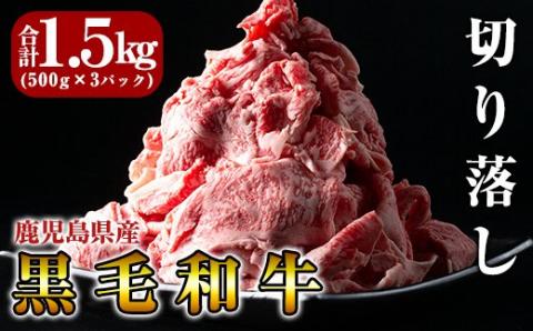 B-114 黒毛和牛切り落し1.5kg(500g×3P)【きりしま畜産】