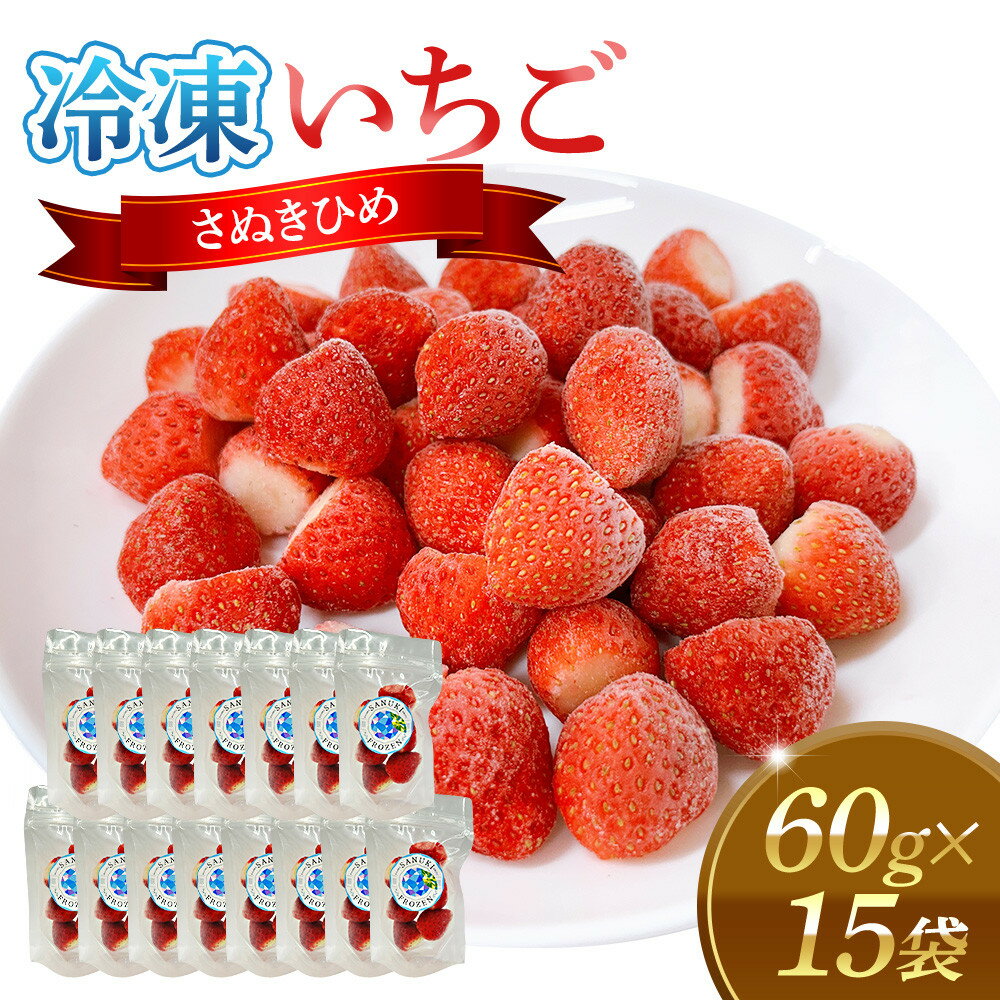 【ふるさと納税】SANUKIFROZEN いちご(さぬきひめ)60g×15袋 | 食品 加工食品 冷凍いちご 冷凍 いちご フローズンストロベリー フローズン ストロベリー 人気 おすすめ 送料無料
