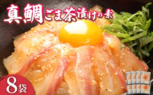 真鯛 ごまだれ 茶漬け 8袋 セット 小分け 冷凍 真鯛 マダイ まだい お手軽 漬け丼 沼津 養殖 鯛 タイ 簡単調理 個包装 美味しい