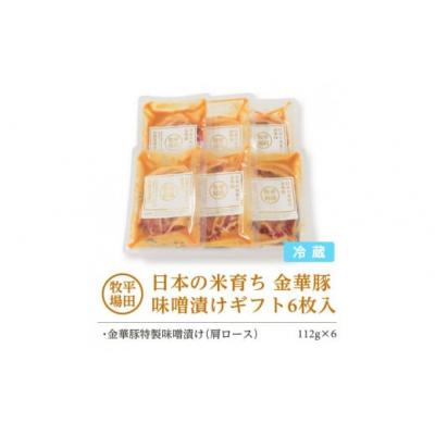 ふるさと納税 酒田市 【平田牧場】日本の米育ち◆金華豚味噌漬けギフト |  | 03