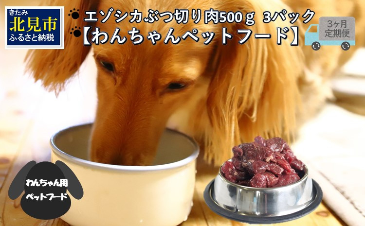 
【3ヶ月定期便】エゾシカぶつ切り肉 500g×3パック ( 犬 えさ 餌 犬の餌 ペットフード 愛犬 鹿 エゾシカ肉 鹿肉 健康 安心 定期便 )【999-0013】
