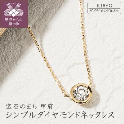 ふるさと納税 甲府市 K18イエローゴールドシンプルダイヤモンドネックレス(0.3ct)60-8695
