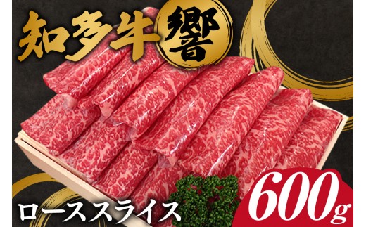 知多牛【響】ローススライス 約600g ｜牛肉 ブランド牛 知多牛 ローススライス 肉 600g 冷凍 牛肉 かんたん料理 すき焼き 焼肉 旨み 柔らか 甘み ギフト 用途 知多半島 交雑種 料理素材 送料無料 愛知県 阿久比町