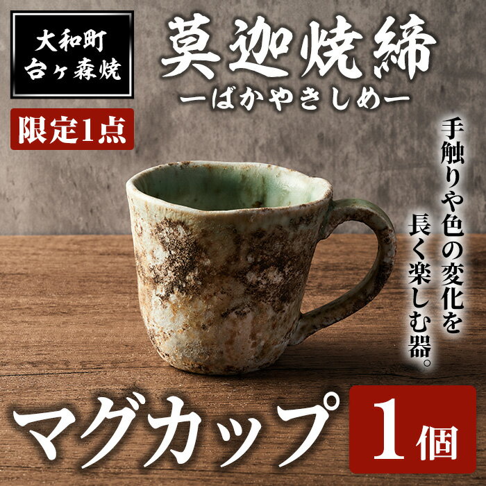 【ふるさと納税】＜限定1点＞台ヶ森焼 「莫迦焼締マグカップ」 1個 マグカップ コップ 茶碗 食器 お茶 コーヒー 陶器 焼き物 工芸品 食卓 キッチン 電子レンジ対応【台ヶ森焼】ta442