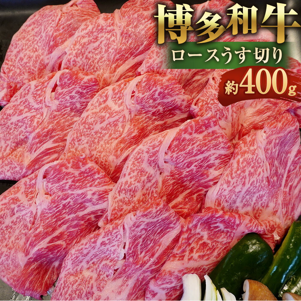 【ふるさと納税】博多和牛 ロース うす切り 400g しゃぶしゃぶ スライス 牛ロース 和牛 九州産 福岡県産 国産 牛肉 お肉 肉 国産牛 冷凍 福岡県 大任町 送料無料