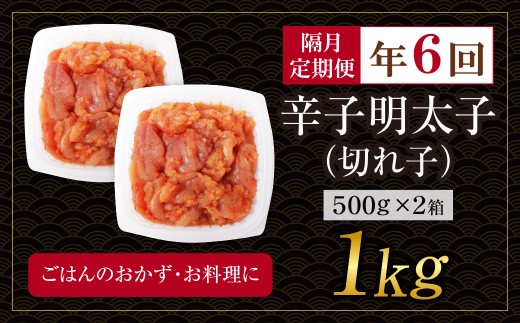 Z61-92 博多若杉 切れ子明太子1kg 定期便 (隔月・年6回) 明太子 明太 めんたいこ 辛子明太子 卵 海鮮 魚介類 大容量 魚介 人気 明太子 おすすめ 切れ子 明太子 福岡 冷凍 無着色 