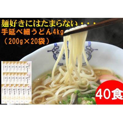 ふるさと納税 南島原市 手延べ細うどん4kg(200g×20袋) 計40食 川上製麺
