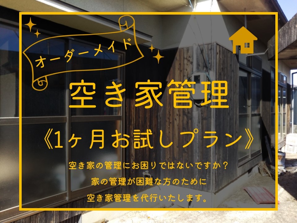 
                  273M.オーダーメイド空き家管理〔1カ月お試しプラン〕
                